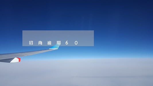 招商逾期60 招商逾期60
