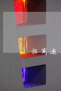 招商逾期6万三个月会立案吗