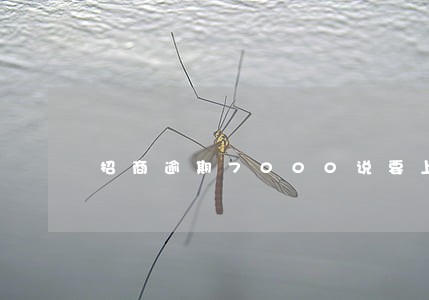 招商逾期7000说要上门走访 招商逾期7000说要上门走访