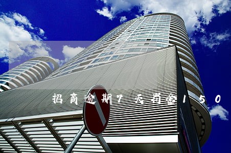 招商逾期7天罚金150正常嘛 招商逾期7天罚金150正常嘛