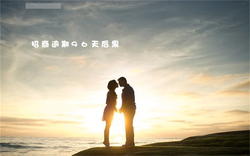 招商逾期96天后果