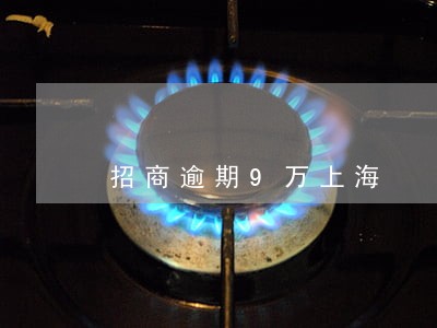 招商逾期9万上海 招商逾期9万上海