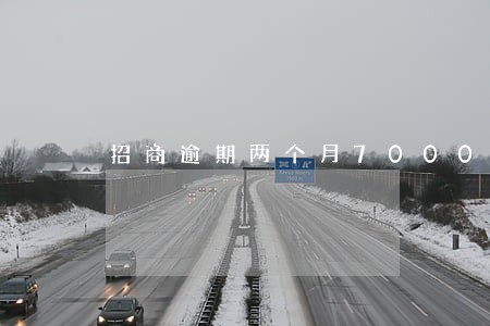 招商逾期两个月70000