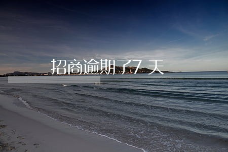 招商逾期了7天