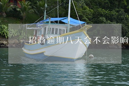 招商逾期八天会不会影响信用卡 招商逾期八天会不会影响信用卡