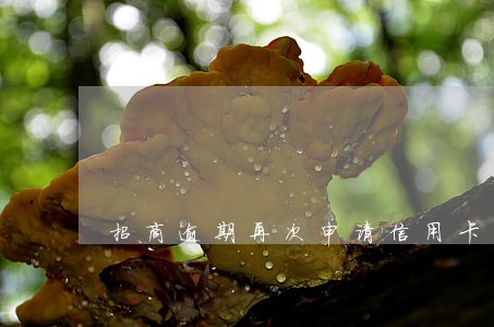 招商逾期再次申请信用卡 招商逾期再次申请信用卡