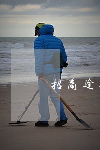 招商逾期分期60个月 招商逾期分期60个月