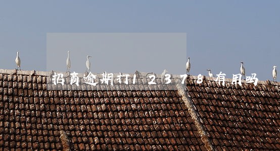 招商逾期打12378有用吗 招商逾期打12378有用吗