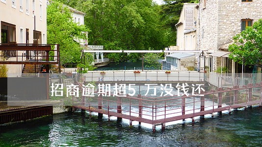 招商逾期超5万没钱还 招商逾期超5万没钱还