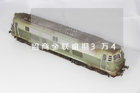 招商金联逾期3万4 招商金联逾期3万4