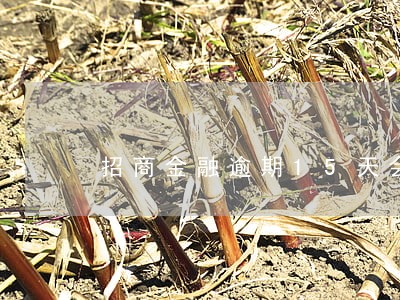 招商金融逾期15天会怎么样 招商金融逾期15天会怎么样