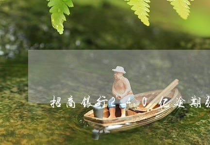 招商银行240亿逾期强催 招商银行240亿逾期强催