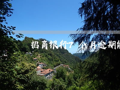 招商银行7个月逾期能减免吗 招商银行7个月逾期能减免吗
