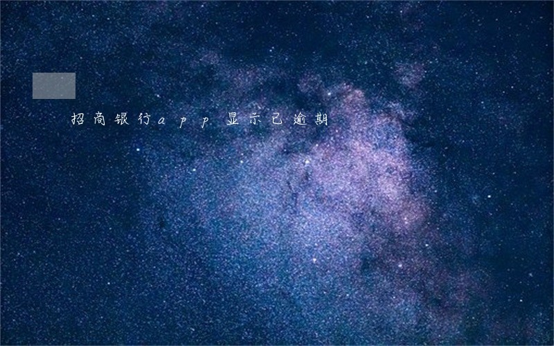 招商银行app显示已逾期
