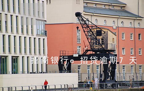 招商银行e招贷逾期7天 招商银行e招贷逾期7天