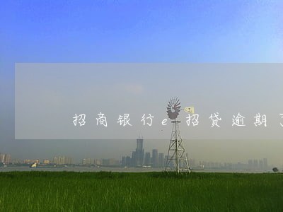 招商银行e招贷逾期了可以协商吗 招商银行e招贷逾期了可以协商吗