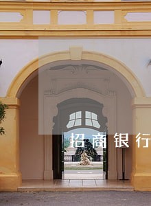 招商银行e招贷逾期多久会报警 招商银行e招贷逾期多久会报警