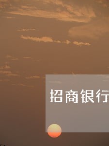 招商银行不是恶意逾期 招商银行不是恶意逾期