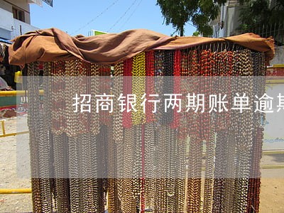 招商银行两期账单逾期 招商银行两期账单逾期