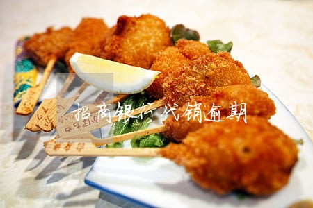 招商银行代销逾期 招商银行代销逾期