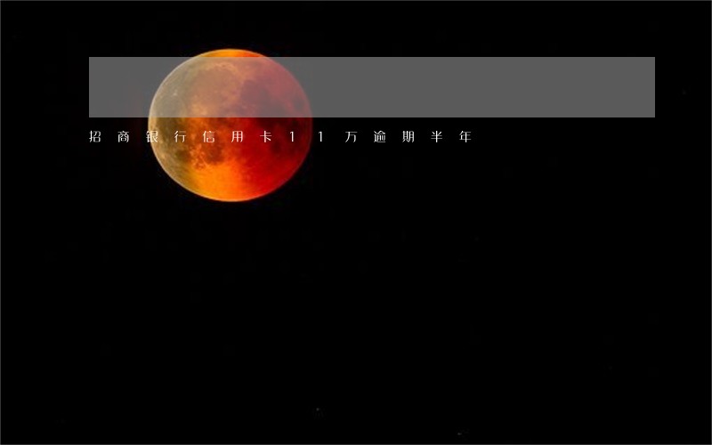 招商银行信用卡11万逾期半年 招商银行信用卡11万逾期半年