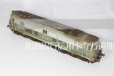 招商银行信用卡1万逾期4月