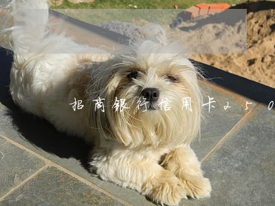 招商银行信用卡2500逾期还 招商银行信用卡2500逾期还