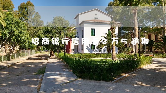 招商银行信用卡2万5逾期 招商银行信用卡2万5逾期