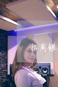 招商银行信用卡4万逾期半年