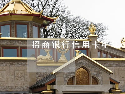 招商银行信用卡4年逾期 招商银行信用卡4年逾期