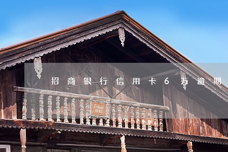 招商银行信用卡6万逾期1年