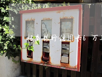 招商银行信用卡6万逾期一年 招商银行信用卡6万逾期一年