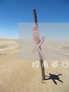 招商银行信用卡70000逾期 招商银行信用卡70000逾期