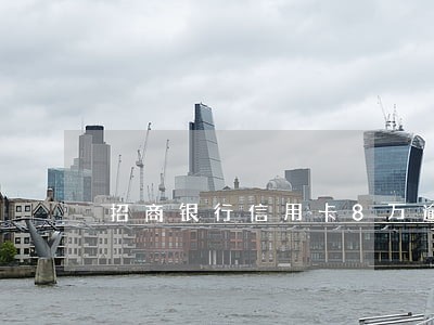 招商银行信用卡8万逾期 招商银行信用卡8万逾期