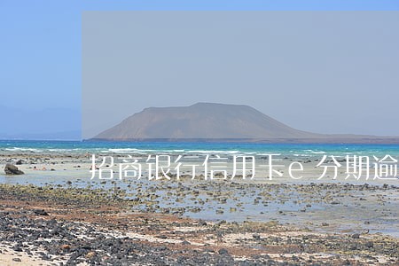 招商银行信用卡e分期逾期 招商银行信用卡e分期逾期