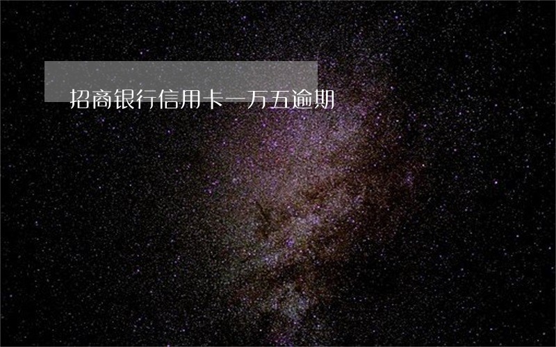 招商银行信用卡一万五逾期