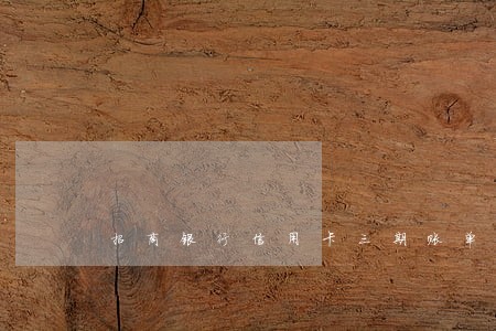 招商银行信用卡三期账单逾期二期 招商银行信用卡三期账单逾期二期