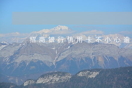 招商银行信用卡不小心逾期了8天
