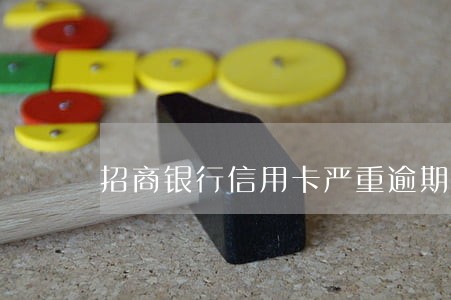 招商银行信用卡严重逾期五万块 招商银行信用卡严重逾期五万块