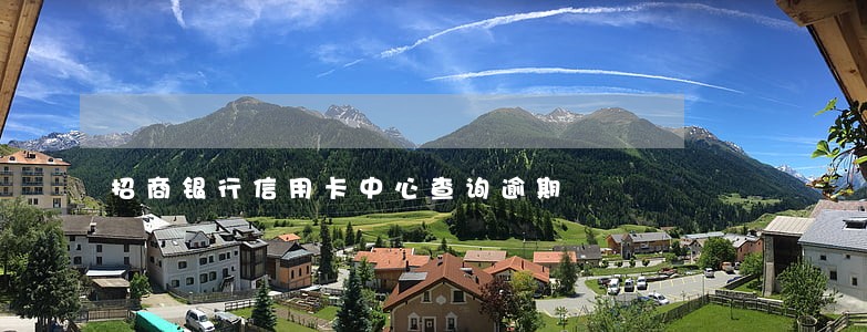 招商银行信用卡中心查询逾期 招商银行信用卡中心查询逾期