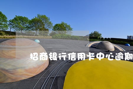 招商银行信用卡中心逾期上征信吗 招商银行信用卡中心逾期上征信吗