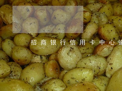 招商银行信用卡中心逾期记录 招商银行信用卡中心逾期记录