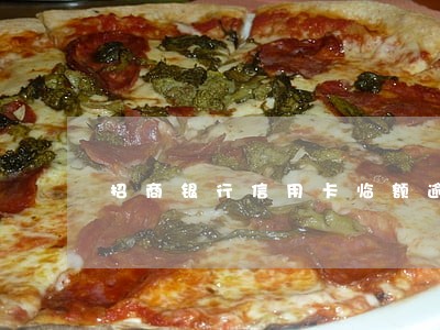 招商银行信用卡临额逾期