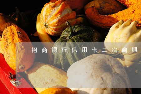招商银行信用卡二次逾期七万上门 招商银行信用卡二次逾期七万上门