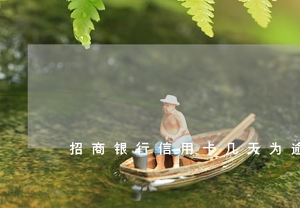 招商银行信用卡几天为逾期 招商银行信用卡几天为逾期