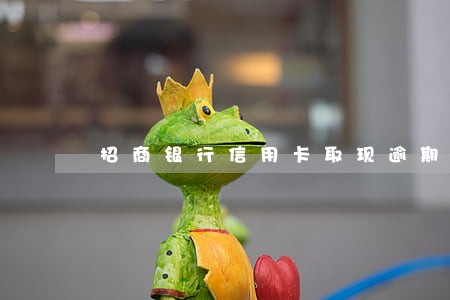 招商银行信用卡取现逾期