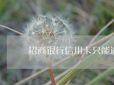 招商银行信用卡只能逾期多久