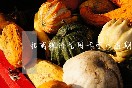 招商银行信用卡可以逾期一天吗 招商银行信用卡可以逾期一天吗