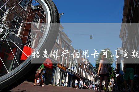招商银行信用卡可以逾期吗 招商银行信用卡可以逾期吗