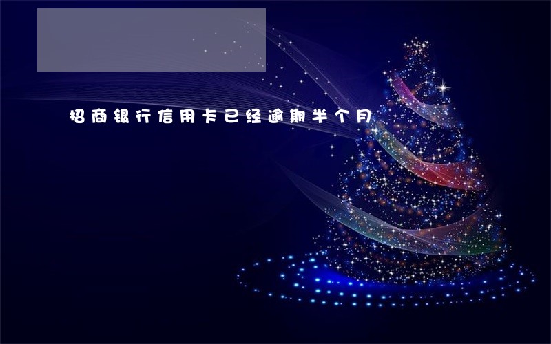 招商银行信用卡已经逾期半个月